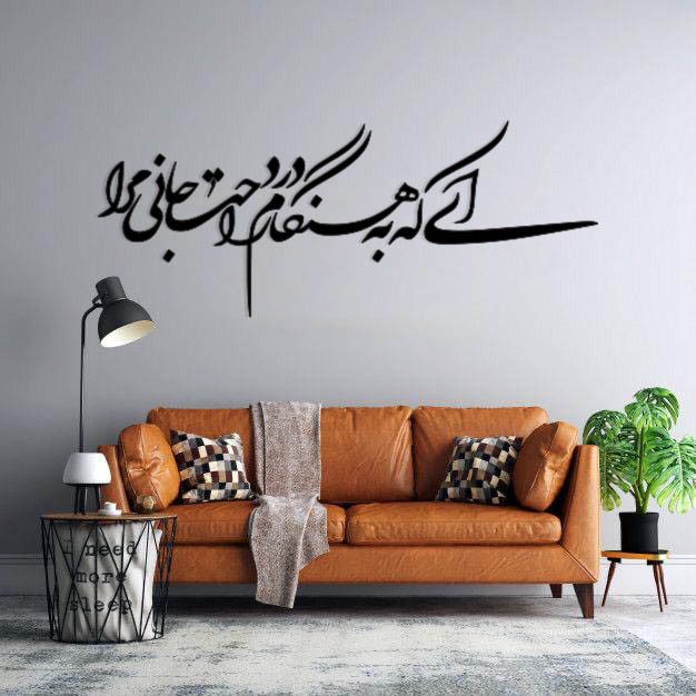 استیکر دیواری ای که به هنگام درد راحت جانی مرا 