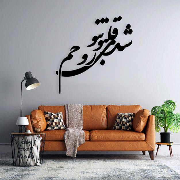 استیکر دیواری طرح شدی قلب و تن و روحم