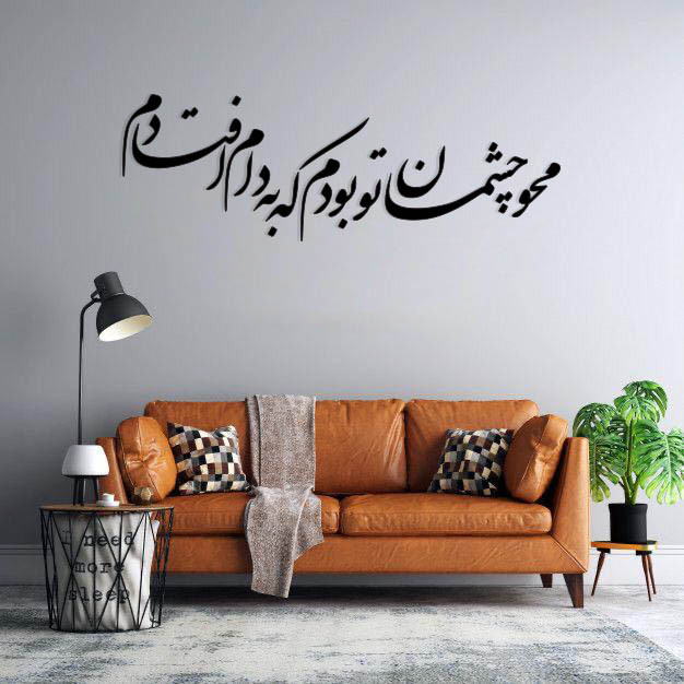 استیکر دیواری طرح محو چشمان تو بودم که به دام افتادم    