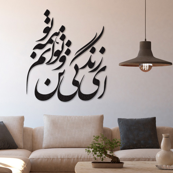 استیکر چوبی دیکوماس مدل طرح ای زندگی تن و توانم همه تو کد DMS-HS108      