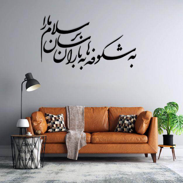 استیکر دیواری طرح به شکوفه ها به باران برسان سلام مارا 