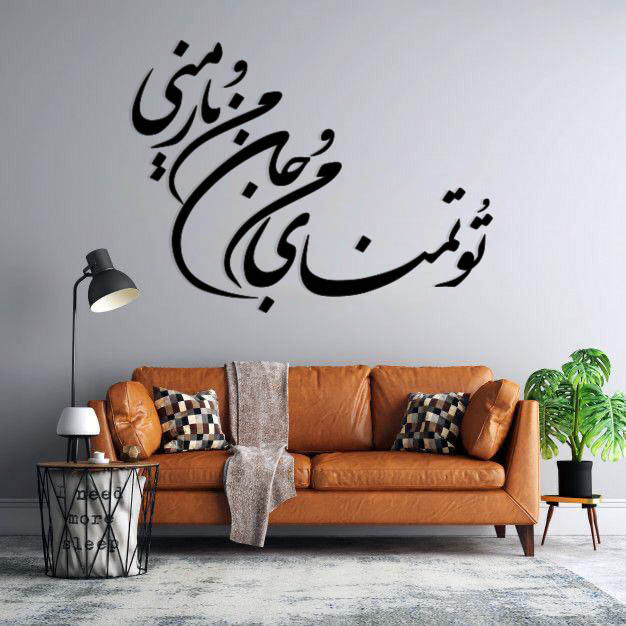 استیکر دیواری طرح تو تمنای من و جان من و یار منی 