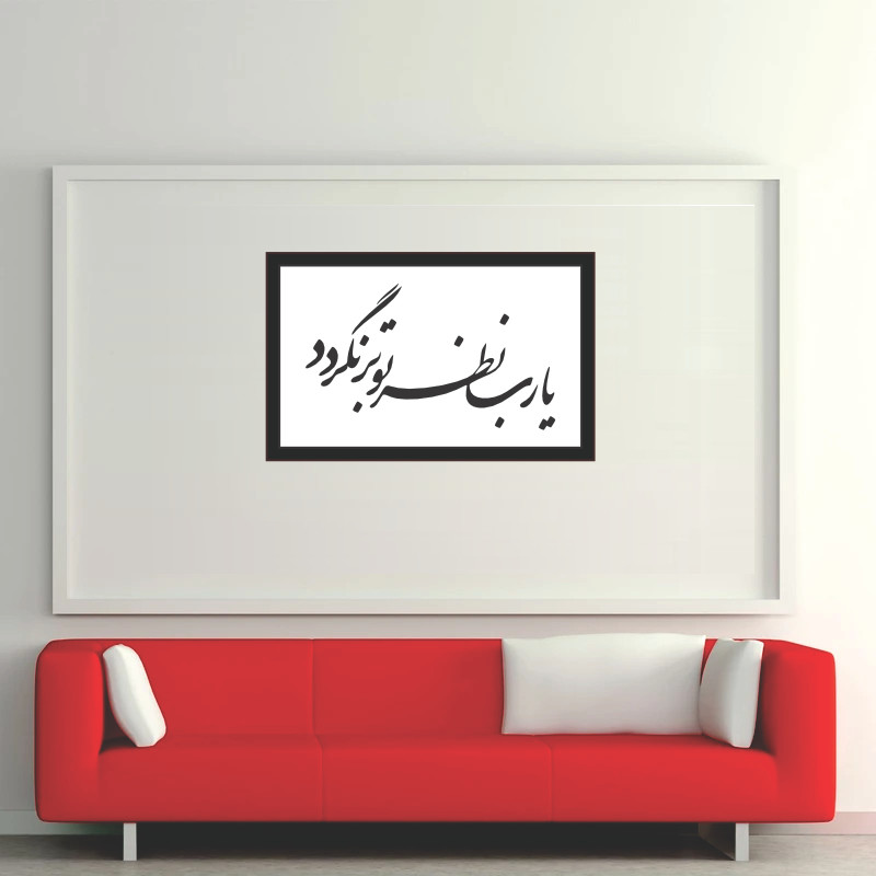 تابلو مدل کالیگرافی یا رب نظر تو برنگردد