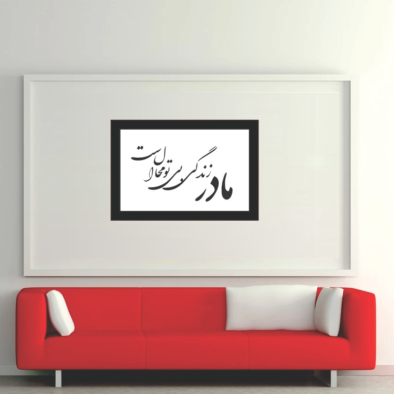 تابلو مدل کالیگرافی مادر زندگی بی تو محال است