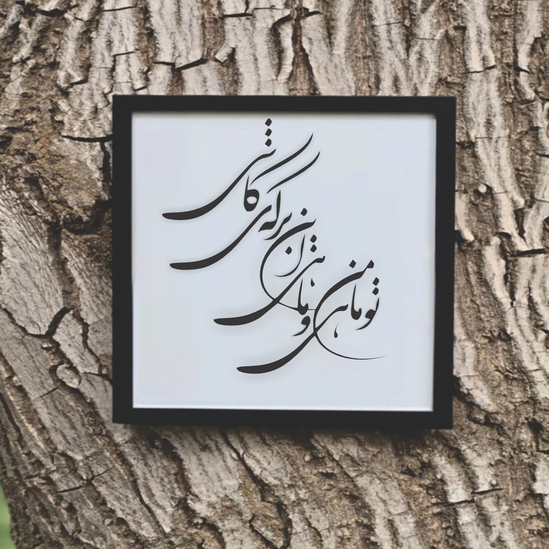 تابلو مدل شعر تو ماهی و من ماهی این برکه کاشی