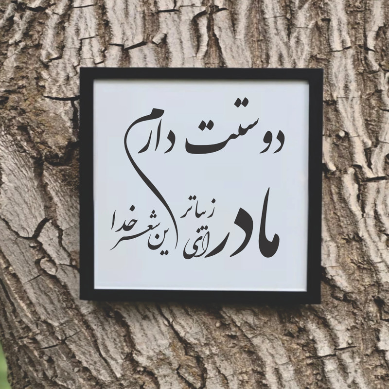 تابلو مدل شعر کالیگرافی مادر ای زیباترین شعر خدا