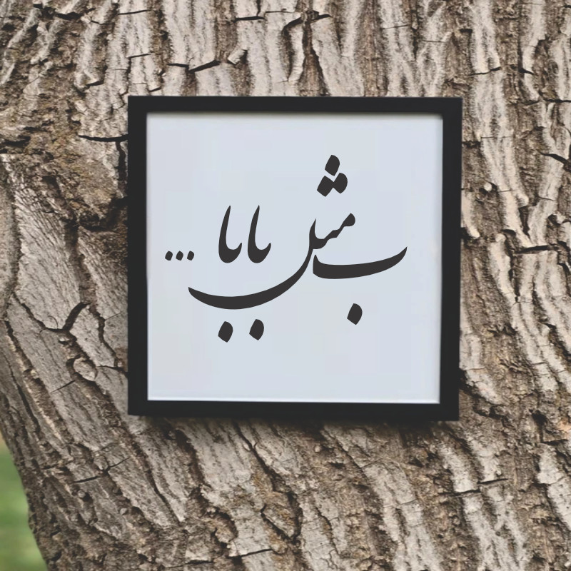 تابلو مدل  کالیگرافی ب مثل بابا