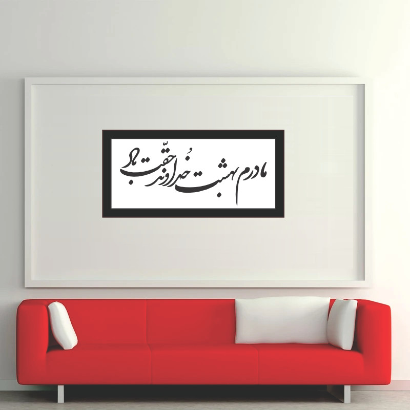 تابلو مدل کالیگرافی مادر بهشت خداوند حقت باد
