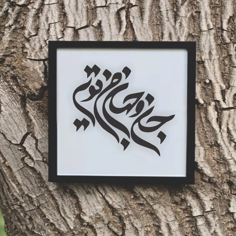 تابلو مدل شعر  جان و جهان من تویی