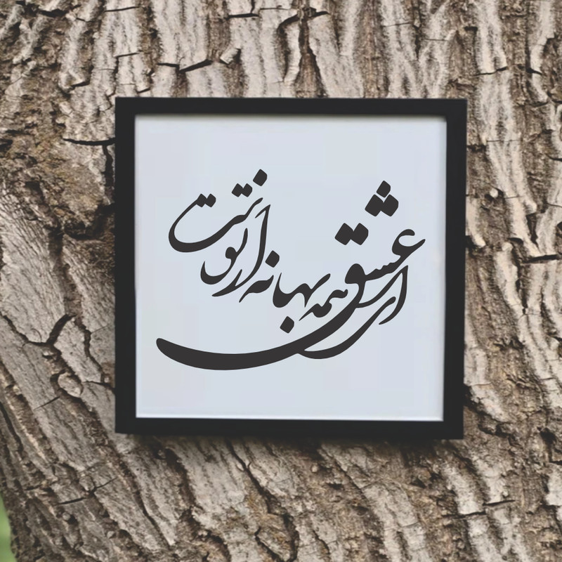 تابلو مدل شعر کالیگرافی ای عشق همه بهانه ازتوست