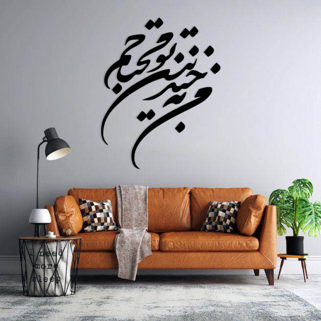 استیکر دیواری طرح من به خندیدن تو محتاجم 