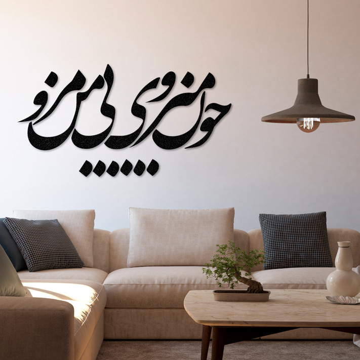 استیکر دیکوماس مدل چون می روی بی من مرو کد DMS-HS104    