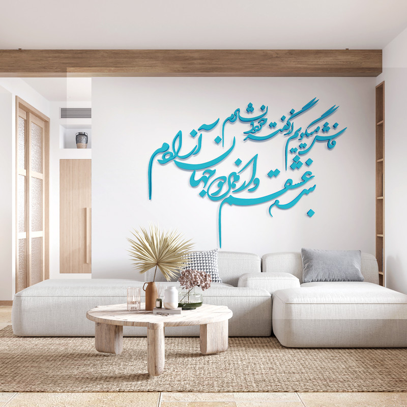 استیکر آرتافرین مدل شعر فاش می‌گویم و از گفته خود دلشادم بنده عشقم و از هر دو جهان آزادم