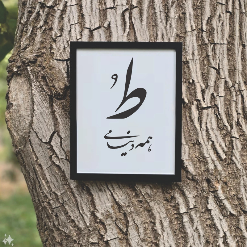 تابلو مدل کالیگرافی ط همه دنیامی