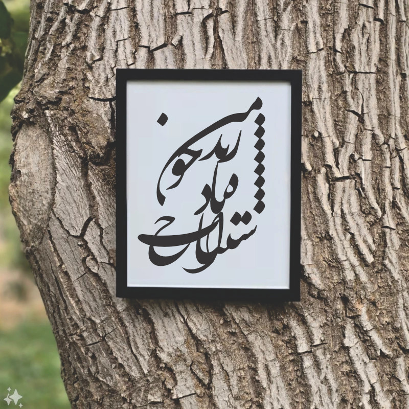تابلو مدل شعرچاوه زنده باد اشتباه خوب من بهرام 