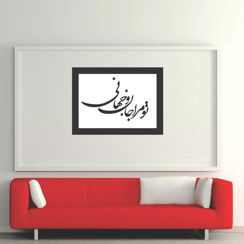 تابلو مدل شعرچاوه تو مراجان وجهانی 2