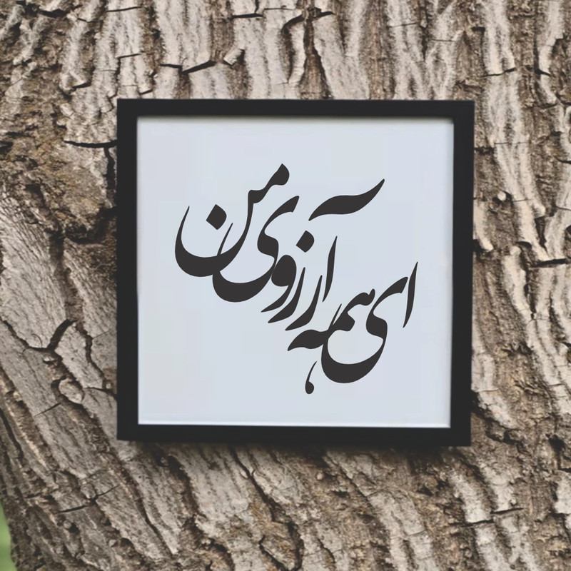 تابلو مدل شعرکالیگرافی ای همه آرزوی من 