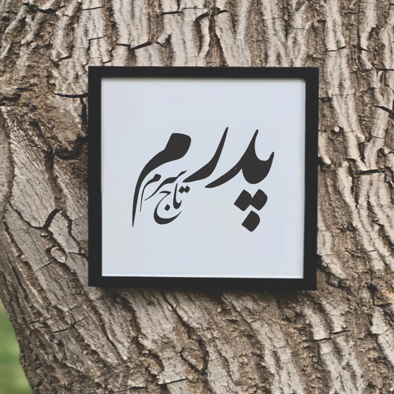 تابلو مدل  کالیگرافی پدرم تاج سرم کد 02