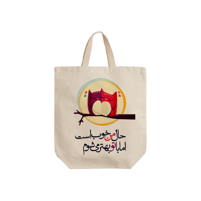 ساک خرید ترمه طراحان ایده مدل حال من خوب است کد trm044 - S