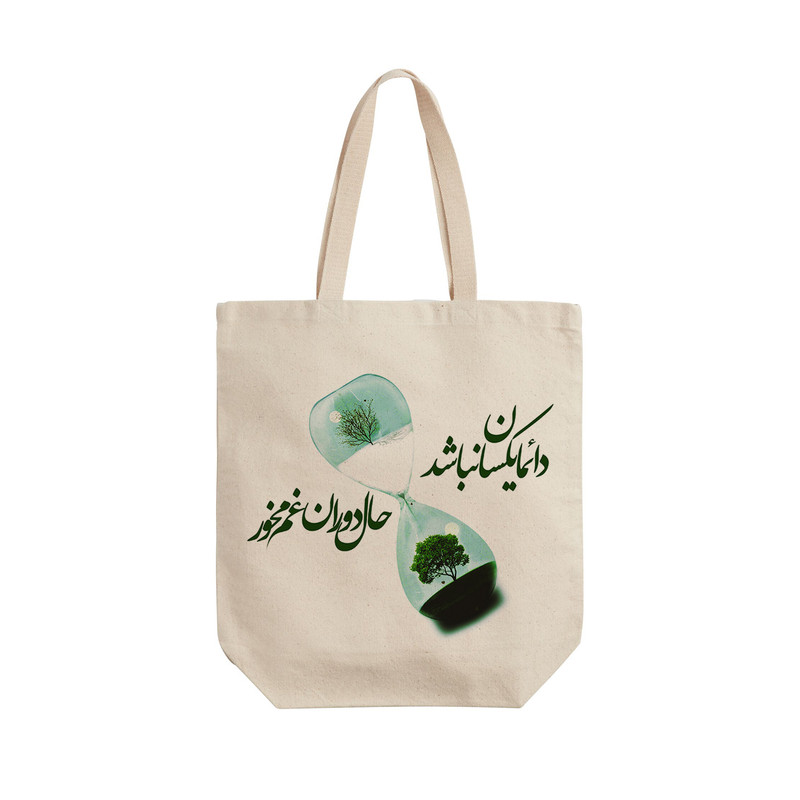 ساک خرید ترمه طراحان ایده مدل غم مخور کد trm089 - L