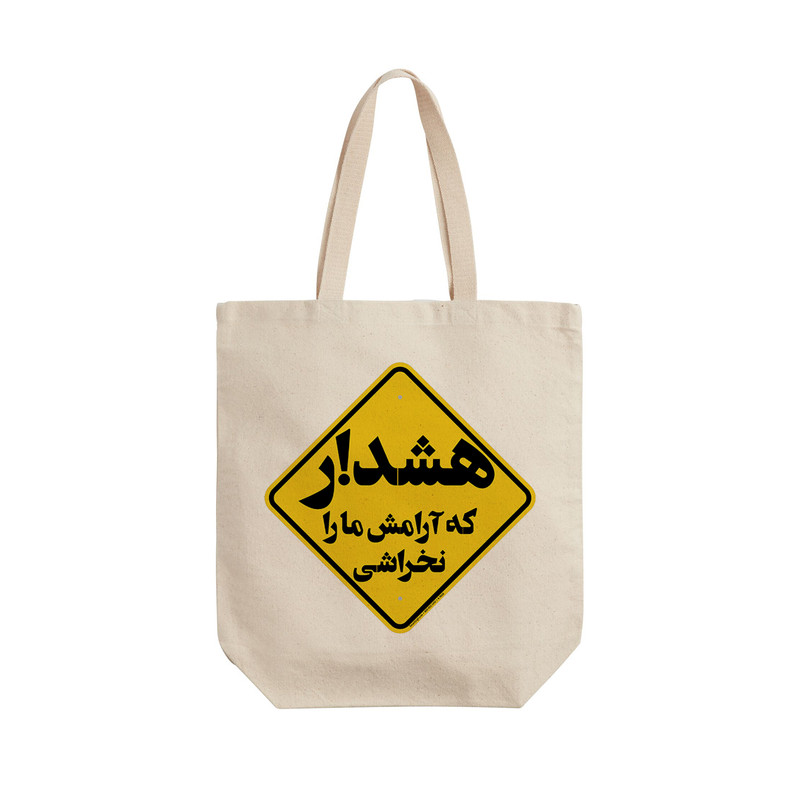 ساک خرید ترمه طراحان ایده مدل هشدار کد trm092 - L