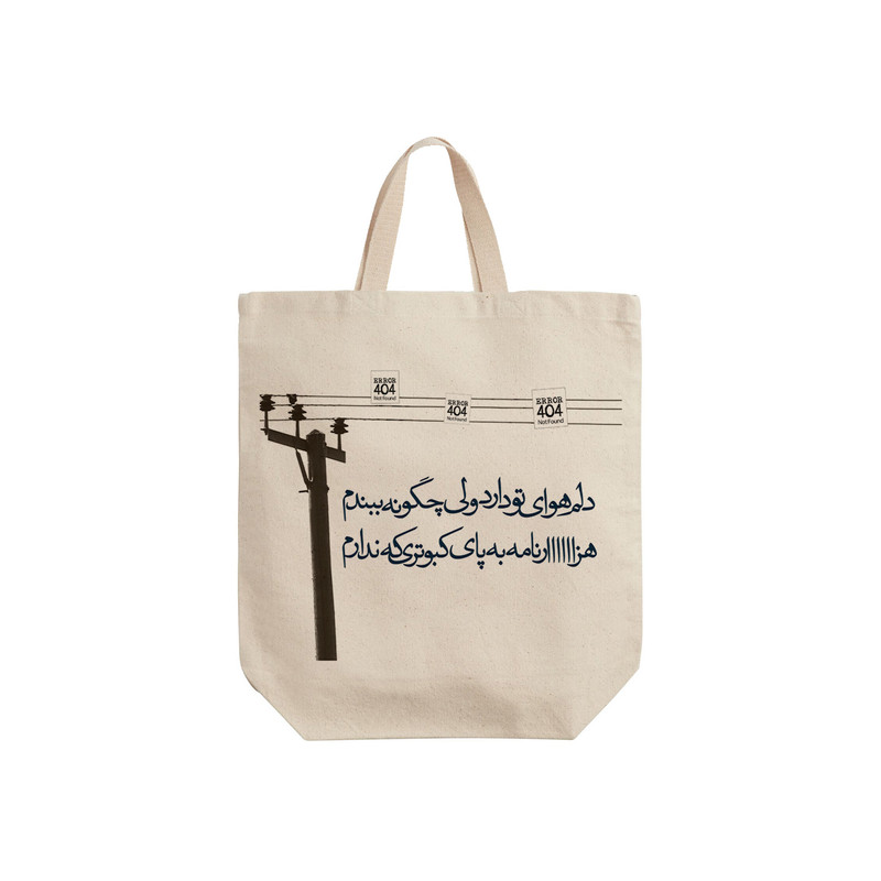 ساک خرید ترمه طراحان ایده مدل دلم هوای تو دارد کد trm013 - S