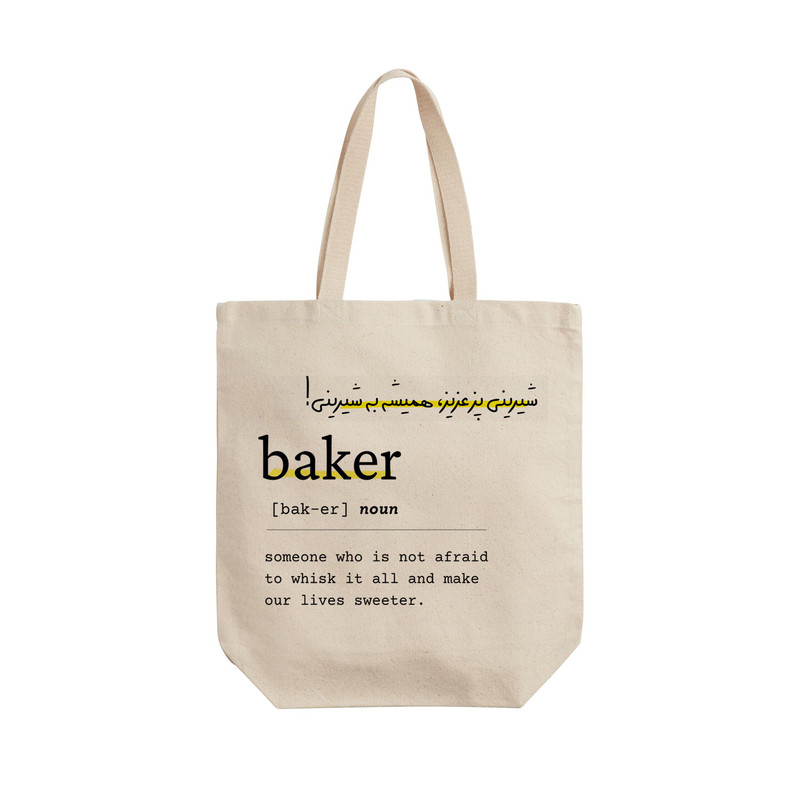 ساک خرید ترمه طراحان ایده مدل تعریف شیرینی پز کد strm0744 - L