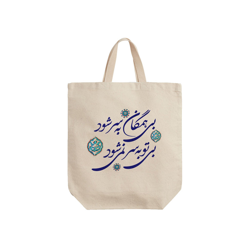 ساک خرید ترمه طراحان ایده مدل بی تو به سر نمی شود کد trm100 - S