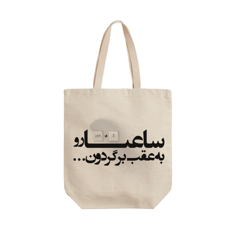 ساک خرید ترمه طراحان ایده مدل ساعتارو به عقب برگردون کد trm042 - L