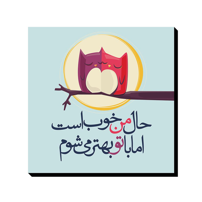 تابلو شاسی ترمه طراحان ایده مدل حال من خوب است کد trm044