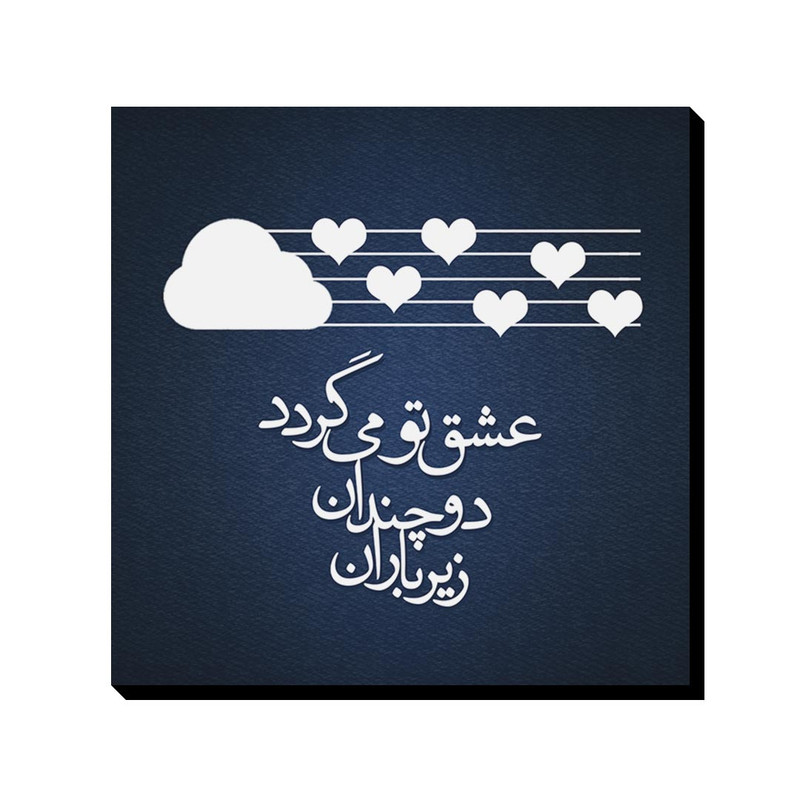 تابلو شاسی ترمه طراحان ایده مدل عشق زیر باران کد trm023