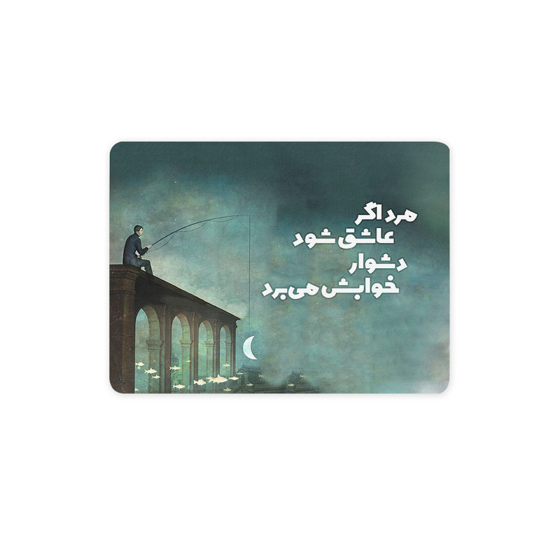 ماوس پد ترمه طراحان ایده مدل مرد اگر عاشق شود کد trm005 