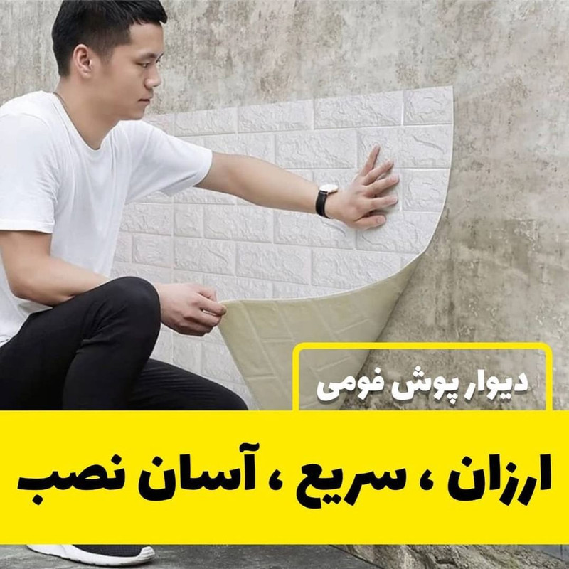 دیوارپوش مدل فومی پشت چسب دار طرح آجری خارجی بسته 8 عددی