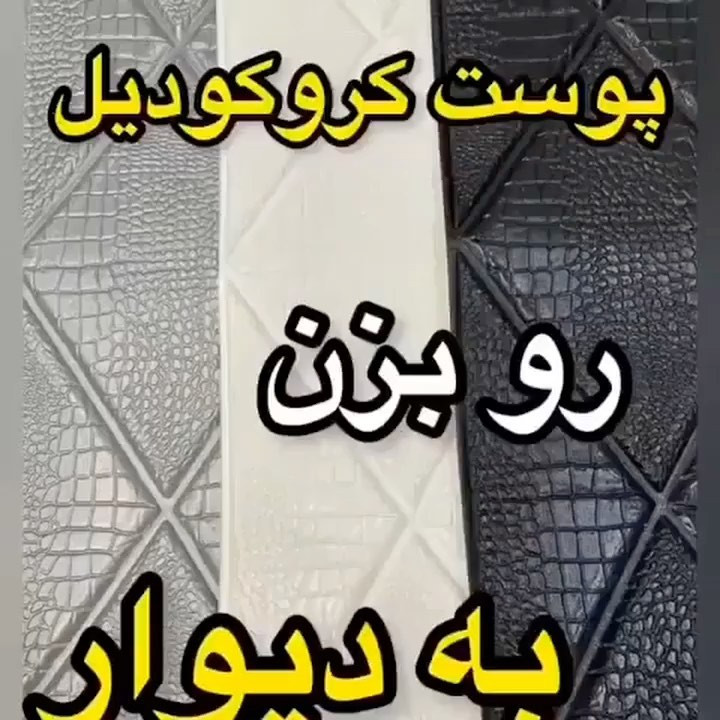 دیوارپوش مدل فومی پشت چسب دار طرح لوزی کروکدیل بسته 10 عددی