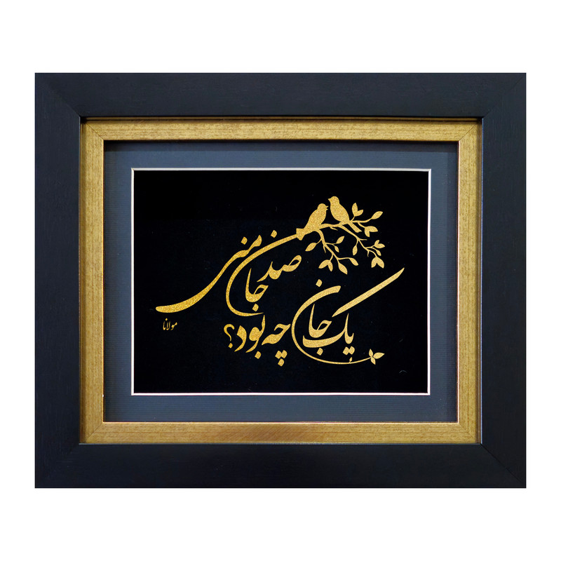 تابلو طلاکوب آلتین هنر مدل صدجان منی کد 50407