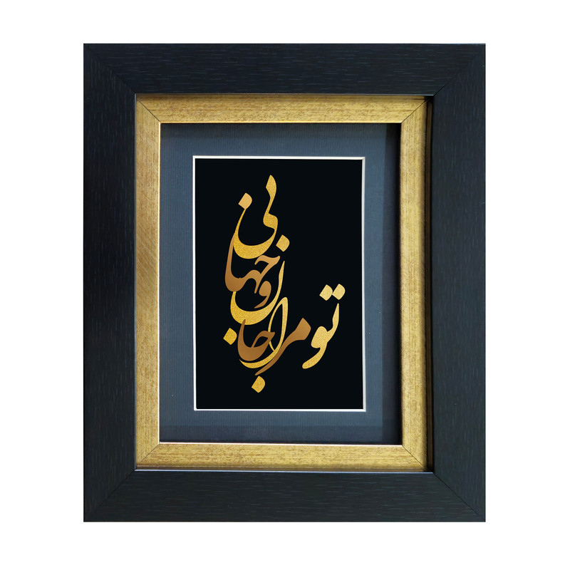 تابلو طلاکوب آلتین هنر مدل تو مرا جان و جهانی کد 501907