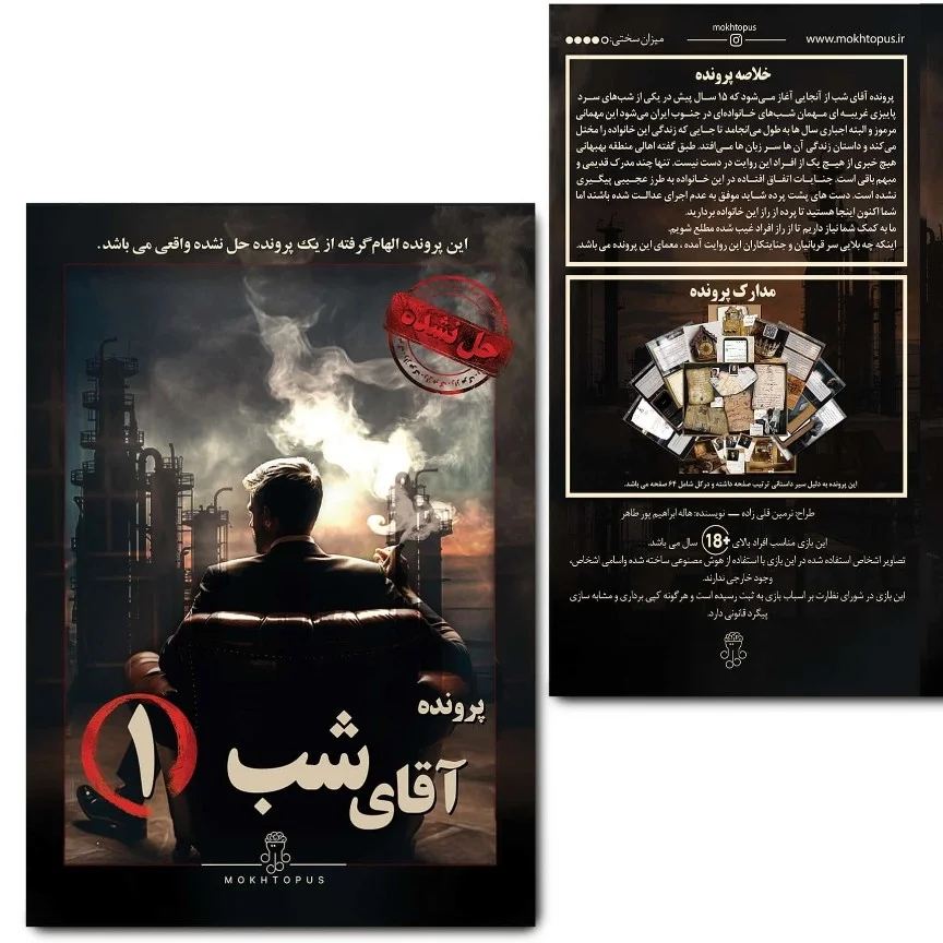 بازی فکری پرونده آقای شب  یک