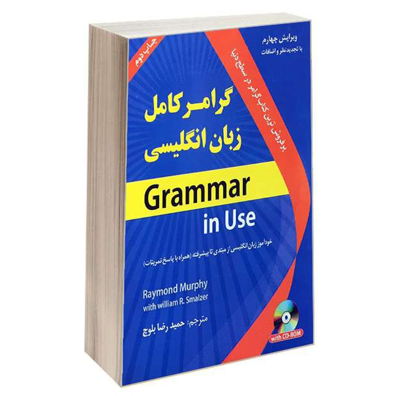 کتاب گرامر کامل زبان انگلیسی اثر حمیدرضا بلوچ انتشارات هدف نوین