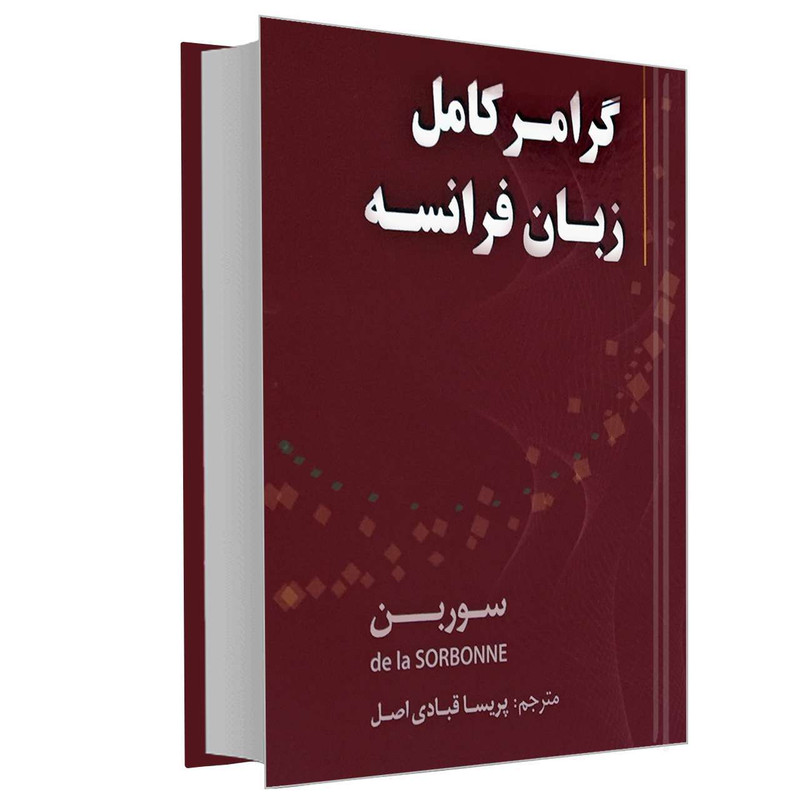 کتاب گرامر کامل زبان فرانسه اثر جمعی از نویسندگان انتشارات دانشیار