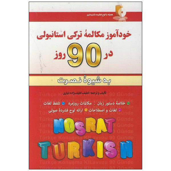 کتاب خودآموز مکالمه ترکی استانبولی در 90 روز اثر لطیف لطیف زاده انتشارات آذران