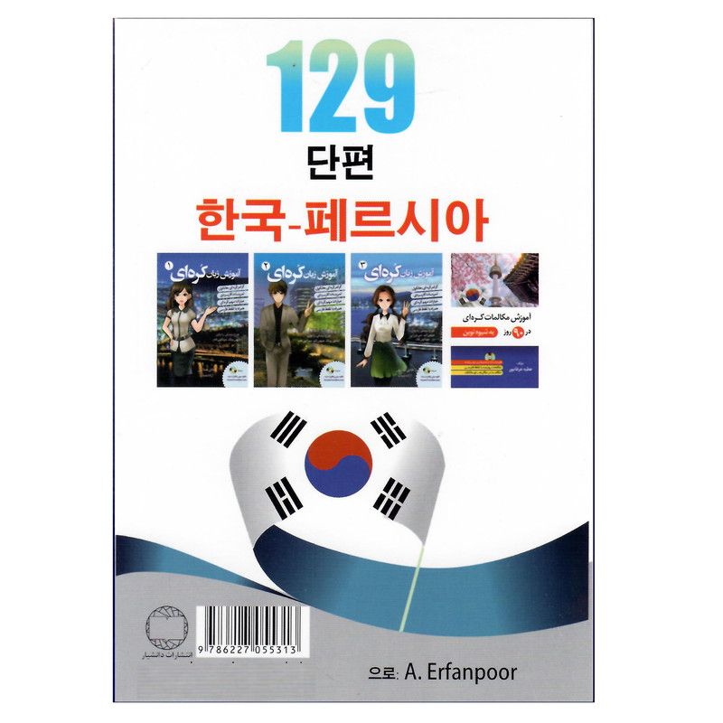 کتاب 129 داستان کوتاه کره ای فارسی اثر عطیع عرفانپور انتشارات دانشیار 