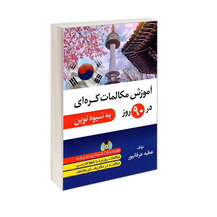 کتاب آموزش مکالمات کره ای در 90 روز به شیوه نوین اثر عطیه عرفانپور انتشارات دانشیار