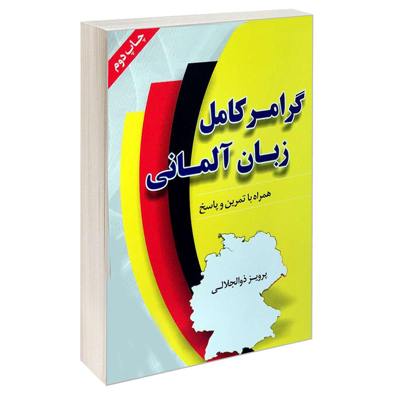 کتاب گرامر کامل زبان آلمانی اثر پرویز ذوالجلالی انتشارات دانشیار 