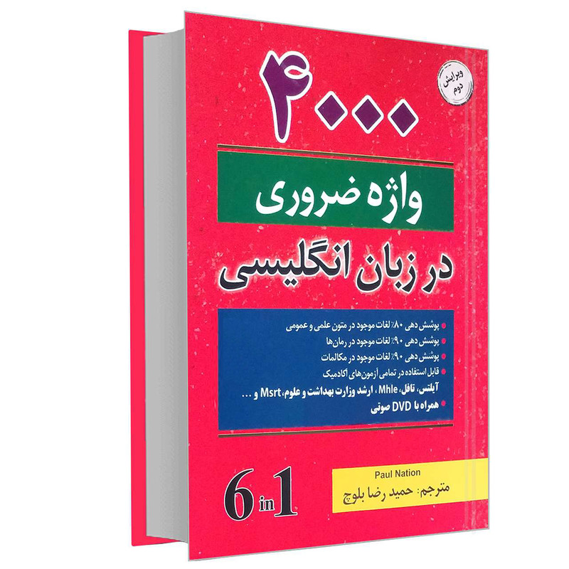 کتاب 4000 واژه ضروری در زبان انگلیسی اثر پل نیشن انتشارات دانشیار