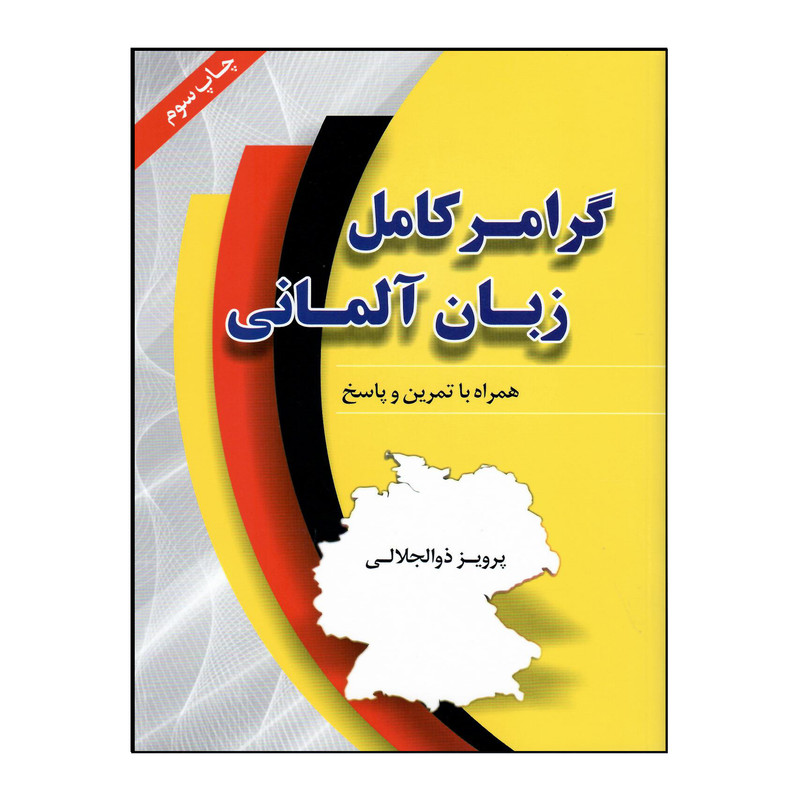 کتاب گرامر کامل زبان آلمانی اثر پرویز ذوالجلالی انتشارات هدف نوین