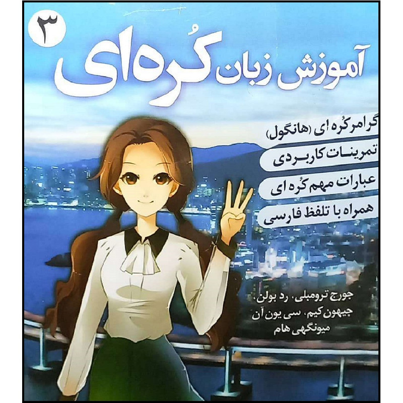 کتاب زبان کره ای 3 اثر هادی عبد الهی و آزاده شباب انتشارات دانشیار