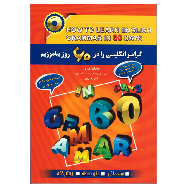 کتاب گرامر انگلیسی را در 60 روز بیاموزیم اثر عبدالله قنبری و آرش قنبری انتشارات آذران
