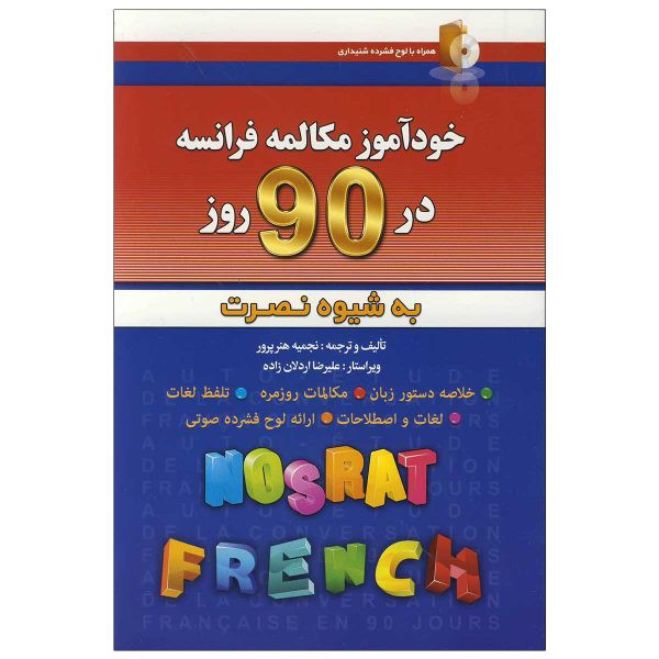 کتاب خودآموز مکالمه فرانسه در 90 روز اثر نجمیه هنرپرور انتشارات آذران