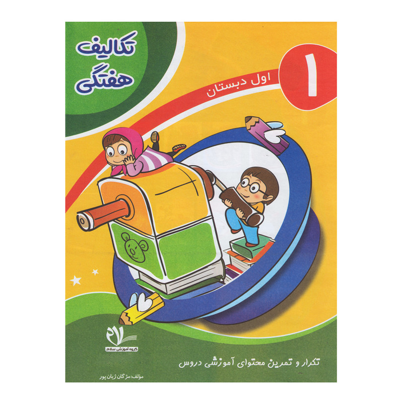 کتاب تکالیف هفتگی اول دبستان اثر اعظم سیرجانی و شهین دیواندری انتشارات سلام