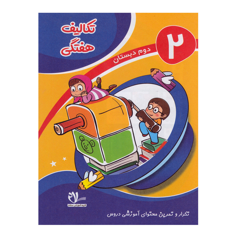 کتاب تکالیف هفتگی دوم دبستان اثر اعظم سیرجانی و شهین دیواندری انتشارات سلام